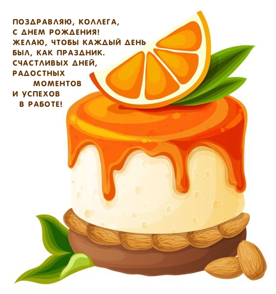 Поздравляю, коллега, с днем рождения! 