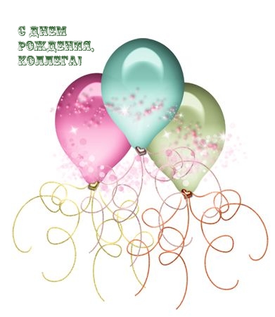 С днем рождения, коллега!