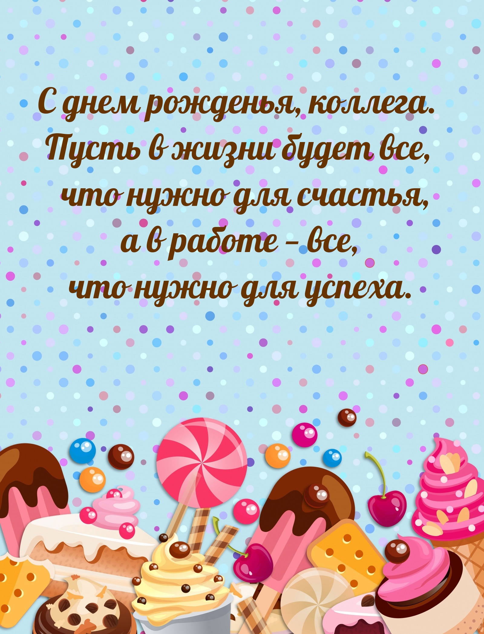С днем рожденья, коллега. Пусть будет все, что нужно для счастья