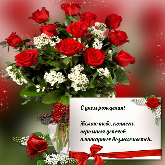 С днем рождения! Желаю тебе, коллега, огромных успехов 