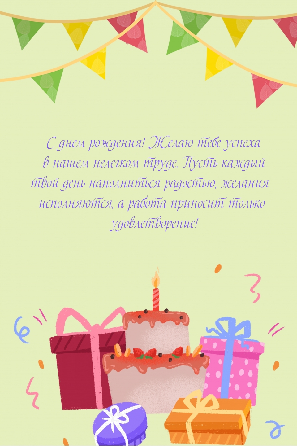 С днем рождения! Желаю тебе успеха в нашем нелегком труде. 