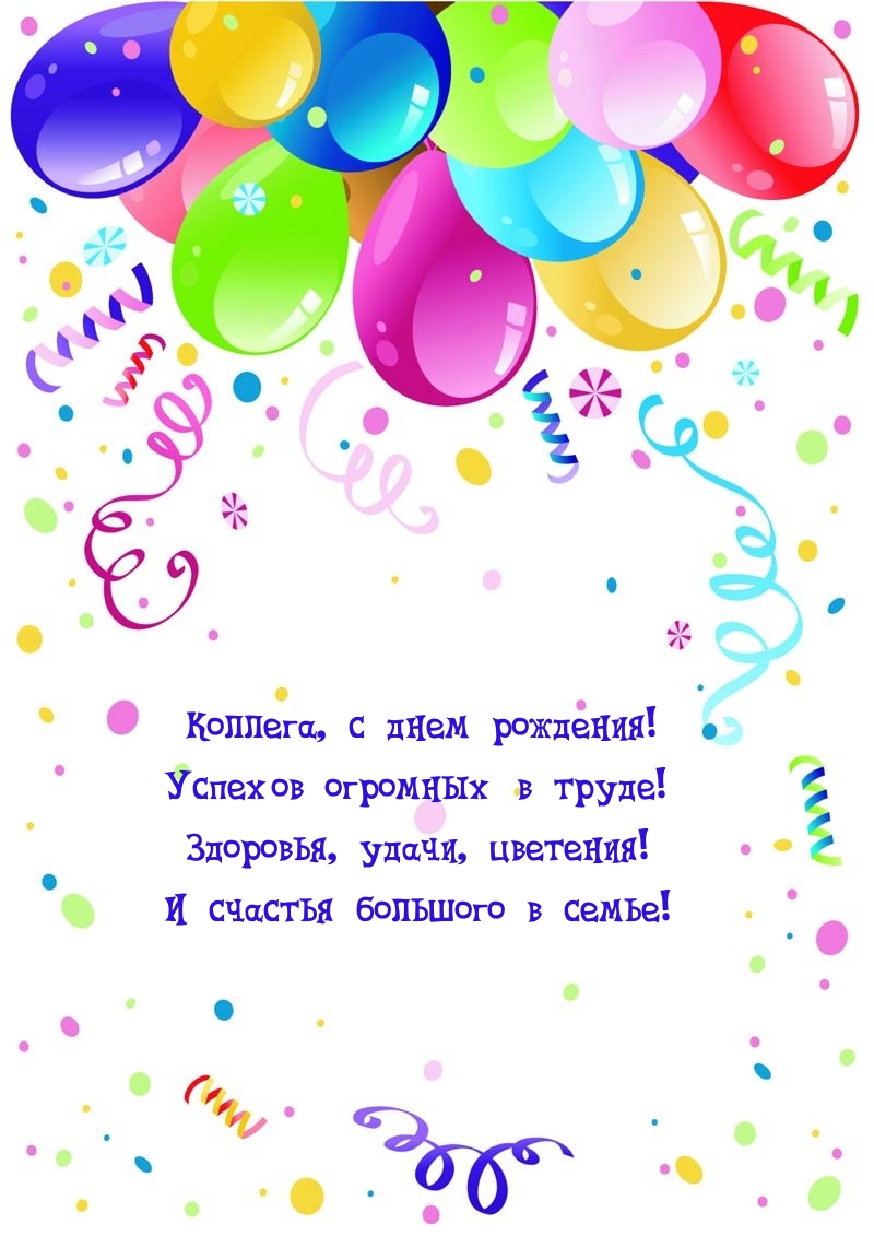 Коллега, с днем рождения! Успехов огромных в труде!
