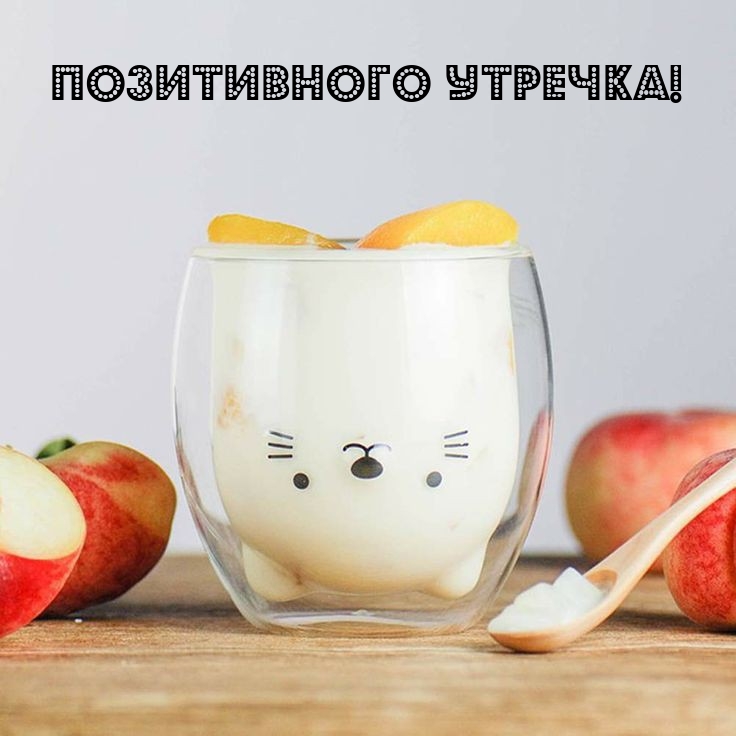 Позитивного утречка!