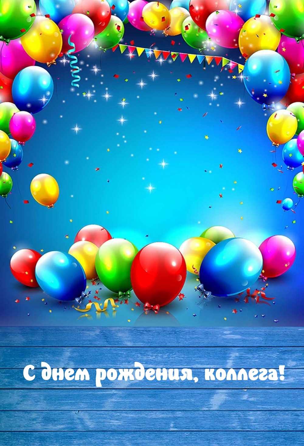 С днем рождения, коллега!