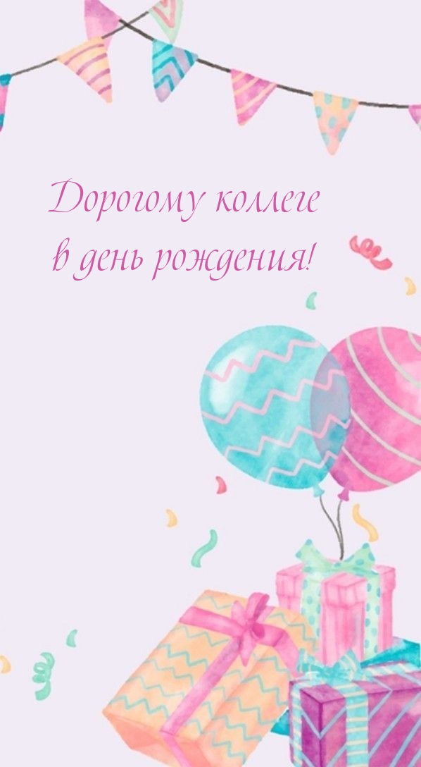 Дорогому коллеге в день рождения!