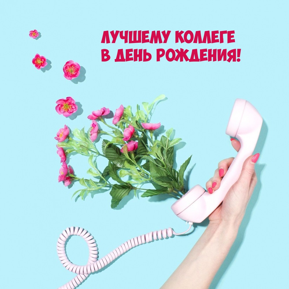 Лучшему коллеге в день рождения!