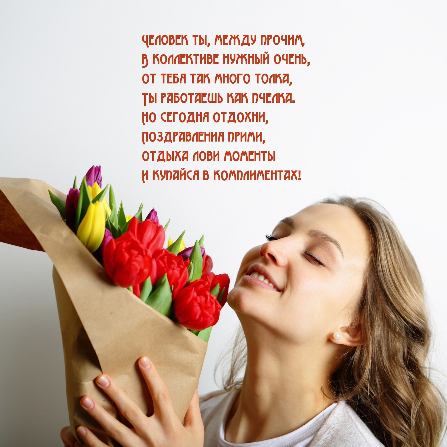 Человек ты, между прочим, в коллективе нужный очень