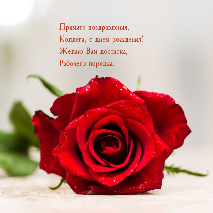 Примите поздравления, коллега, с днем рождения!