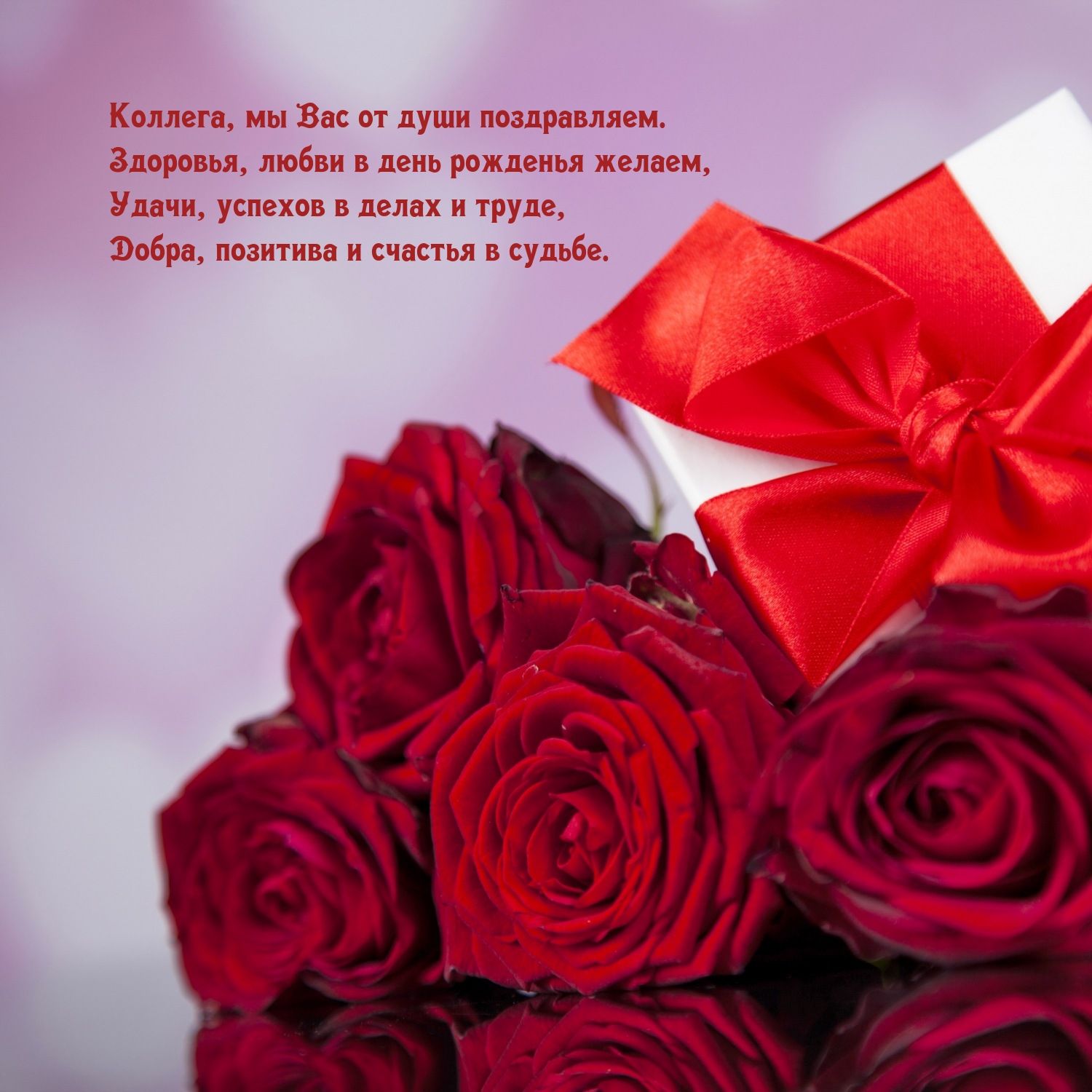 Коллега, мы Вас от души поздравляем. Здоровья, любви 