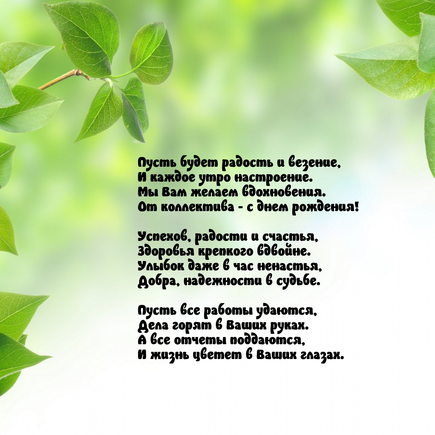 Пусть будет радость и везение, и каждое утро настроение.