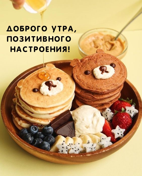 Доброго утра, позитивного настроения! 
