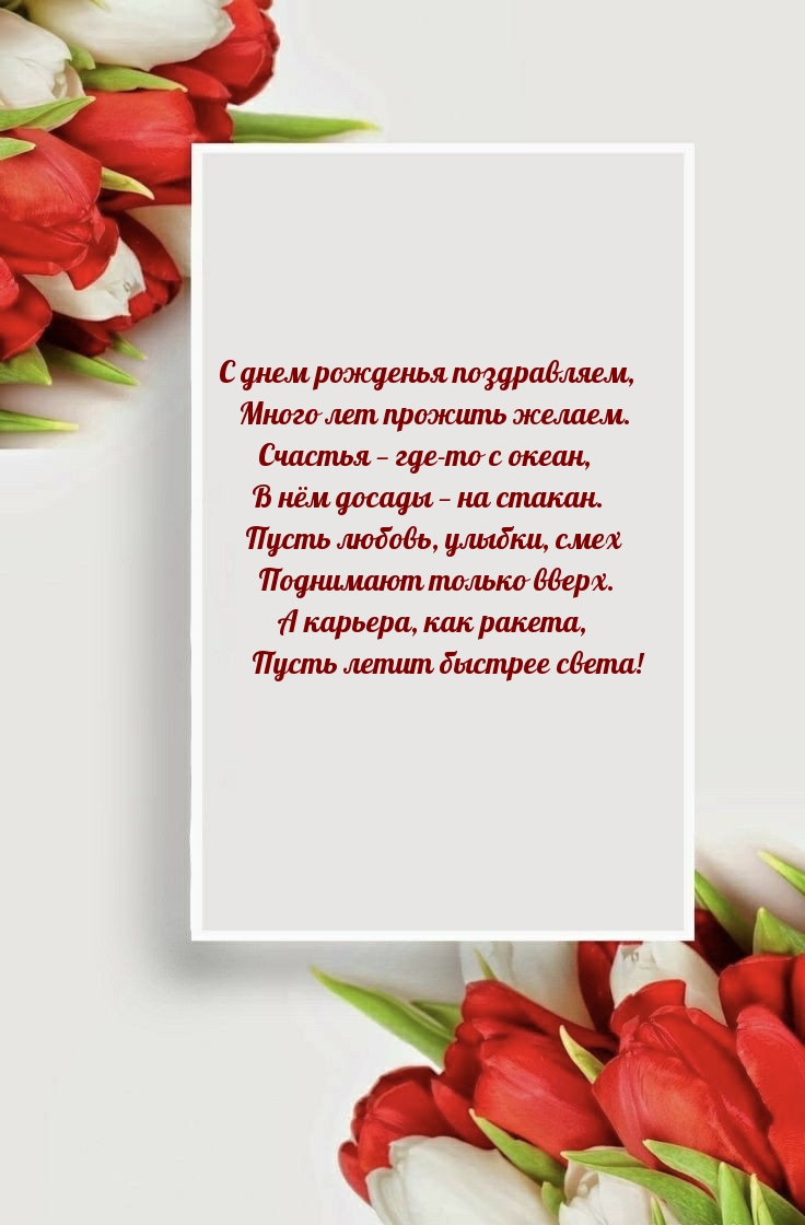 С днем рожденья поздравляем, много лет прожить желаем.