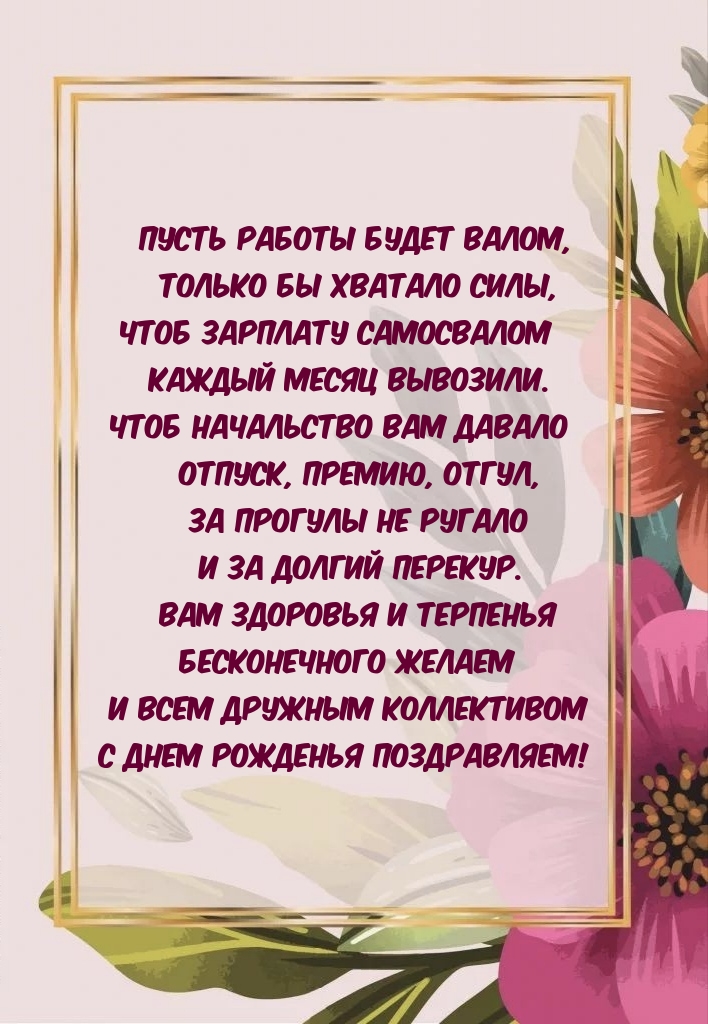 С днем рожденья поздравляем! Вам здоровья и терпенья