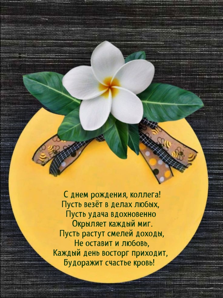 С днем рождения, коллега! Пусть везёт в делах любых