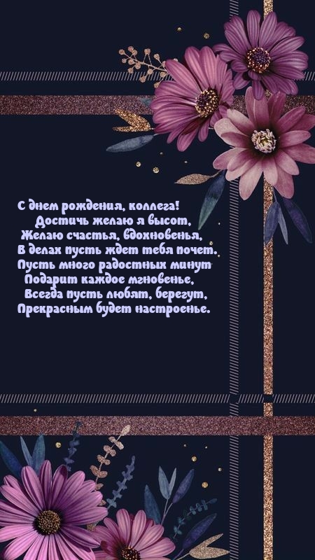 С днем рождения, коллега! Достичь желаю я высот