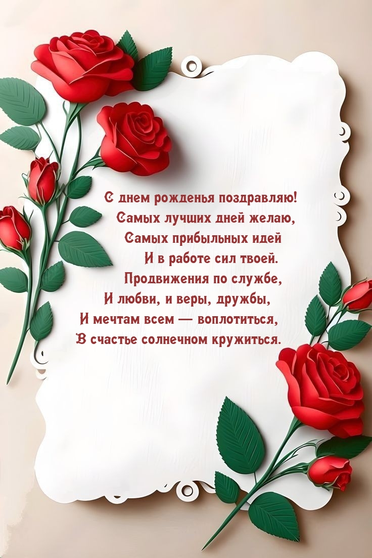 С днем рожденья поздравляю! Самых лучших дней желаю