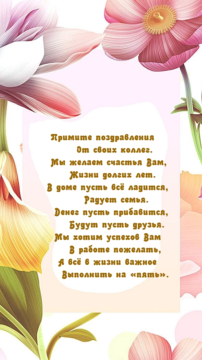 Примите поздравления от своих коллег. Счастья, жизни долгих лет.