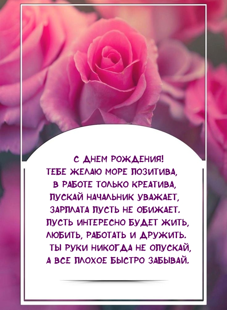 С днем рождения! Тебе желаю море позитива