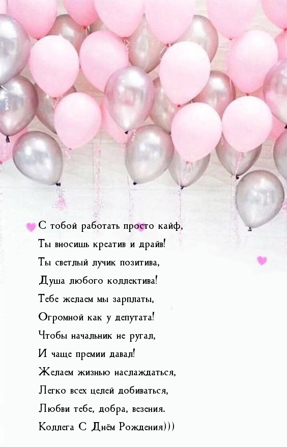 С тобой работать просто кайф, Ты вносишь креатив и драйв!