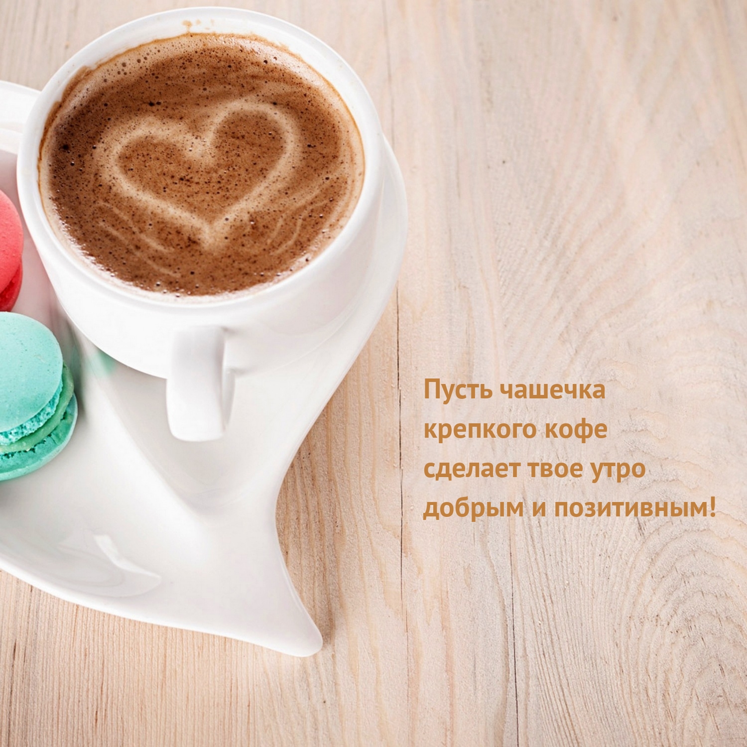 Пусть чашечка крепкого кофе сделает утро добрым и позитивным!