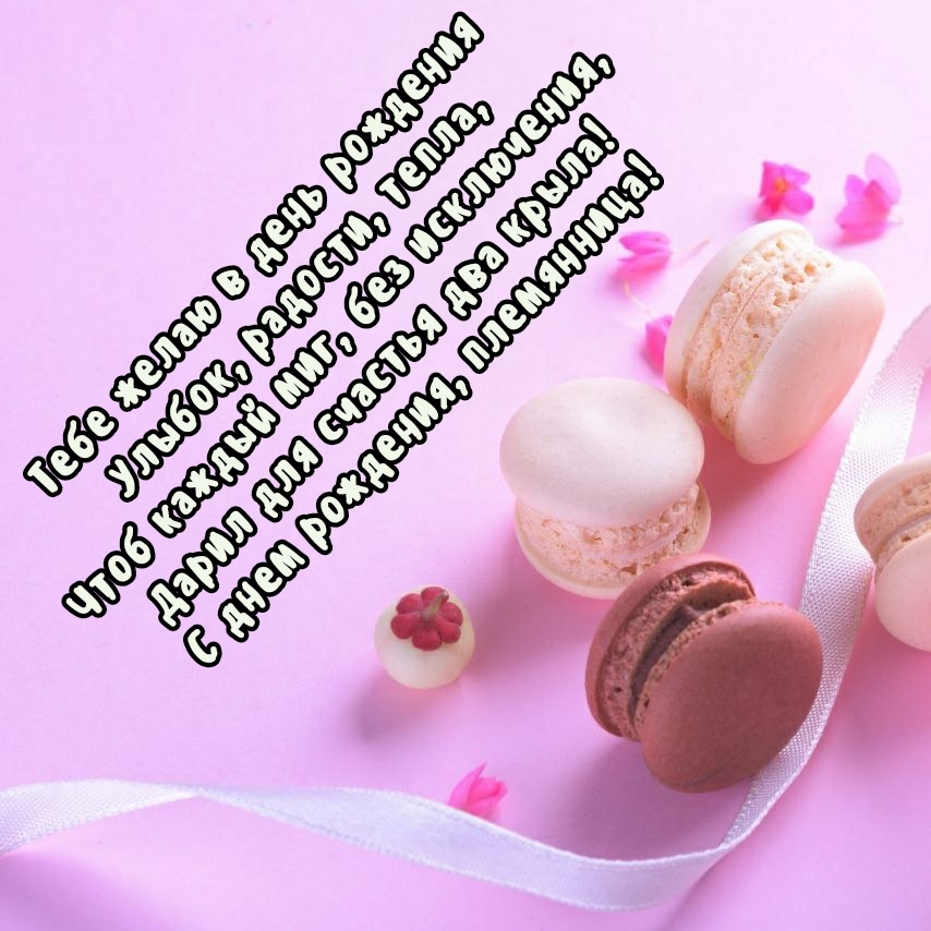 Дарил для счастья два крыла! С днем рождения, племянница!