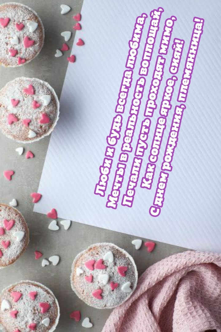 С днем рождения, племянница! Люби и будь всегда любима