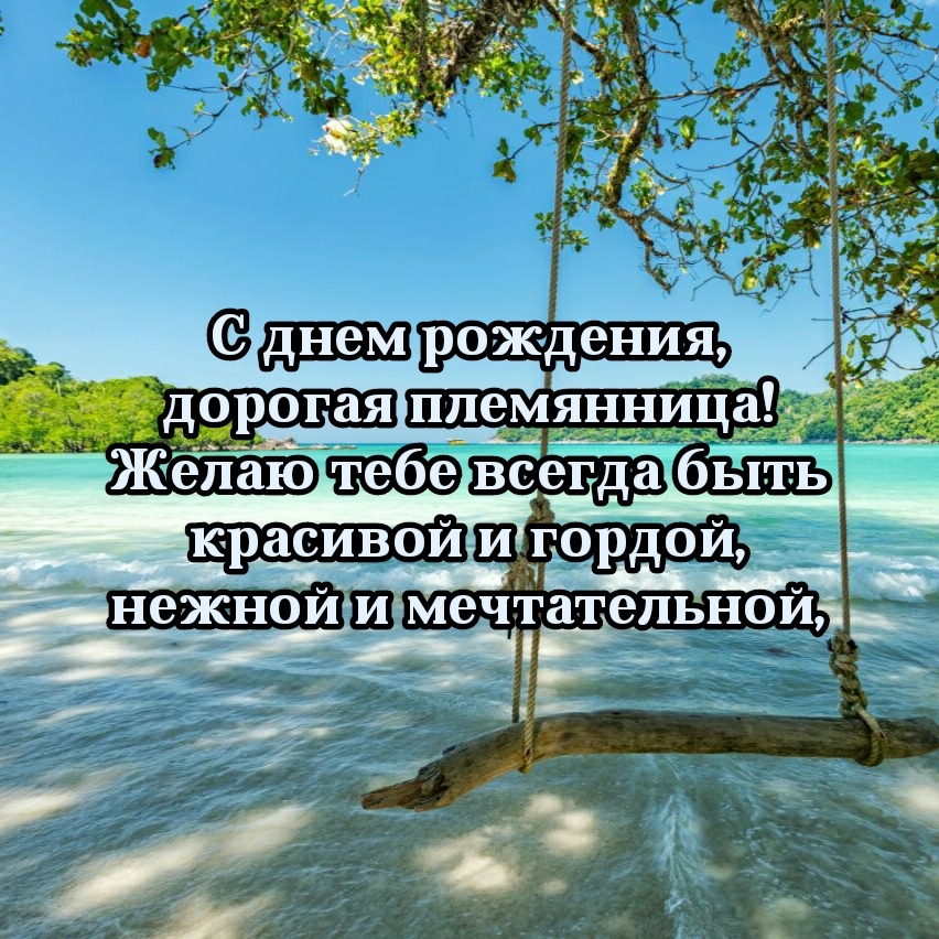 С днем рождения, дорогая племянница! Желаю всегда быть красивой 