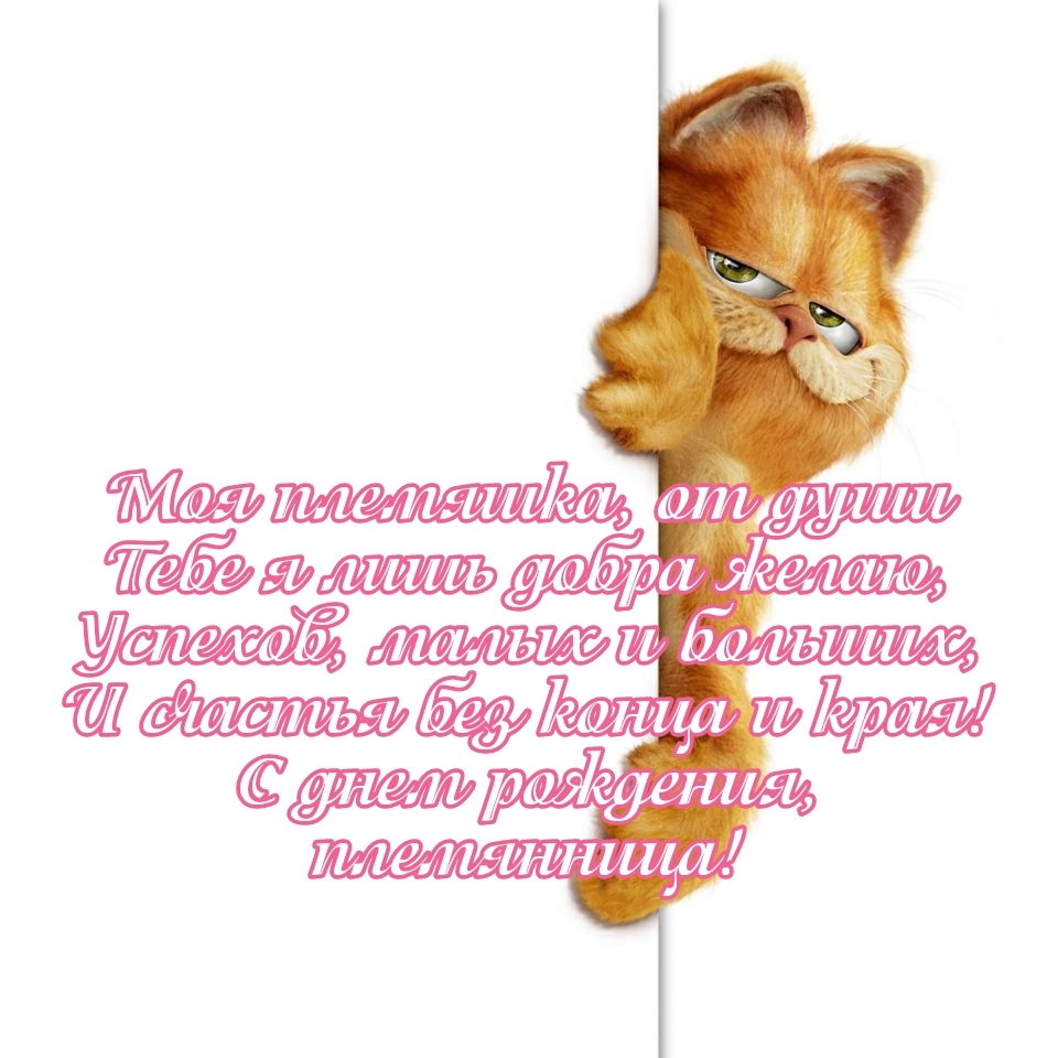 С днем рождения, племянница! Успехов, малых и больших