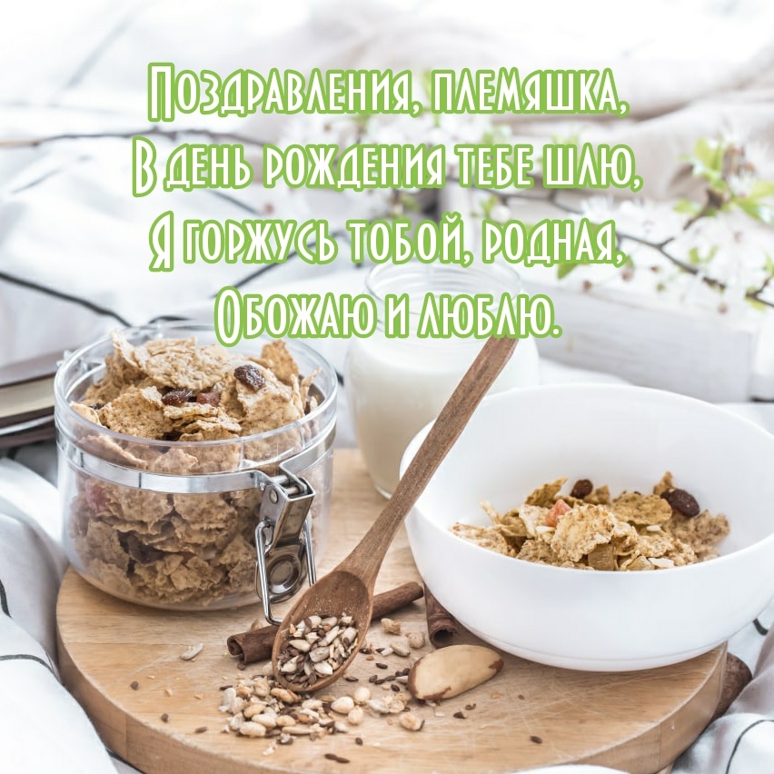 Поздравления, племяшка, в день рождения тебе шлю