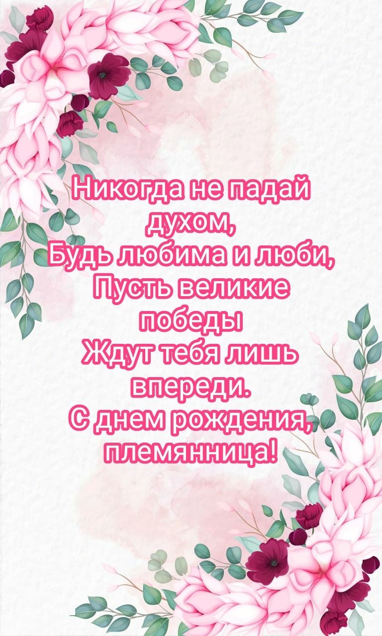Ждут тебя лишь впереди. С днем рождения, племянница!