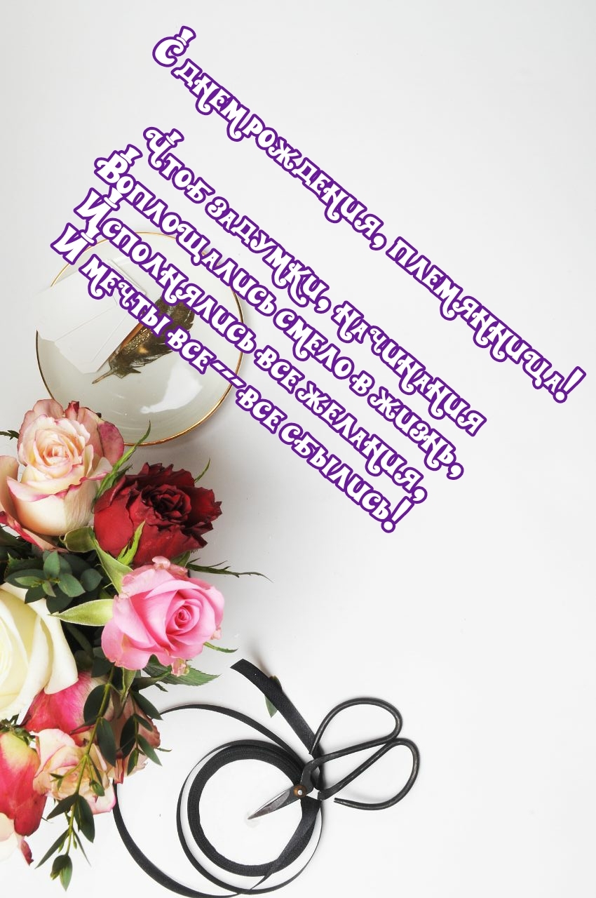 С днем рождения, племянница! Исполнялись все желания