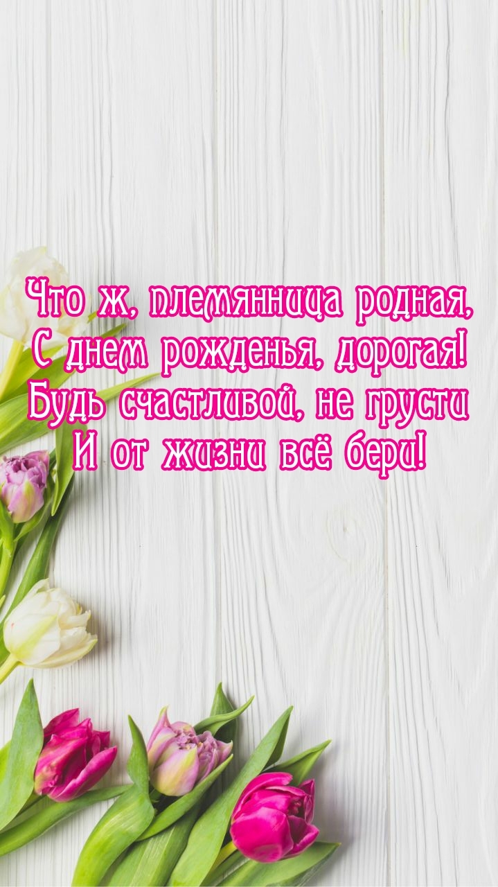 Что ж, племянница родная, с днем рожденья, дорогая!