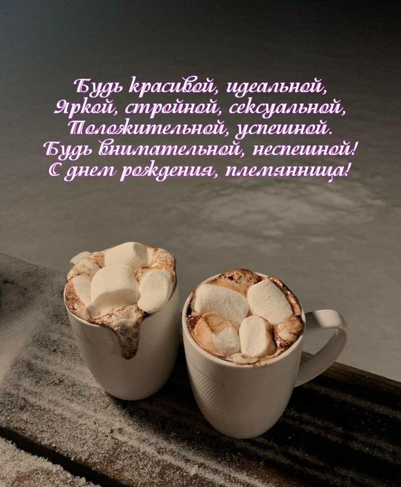 Будь внимательной, неспешной! С днем рождения, племянница!