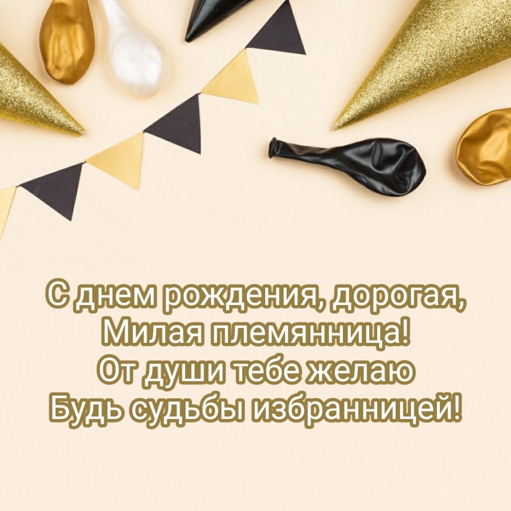 С днем рождения, дорогая, милая племянница!