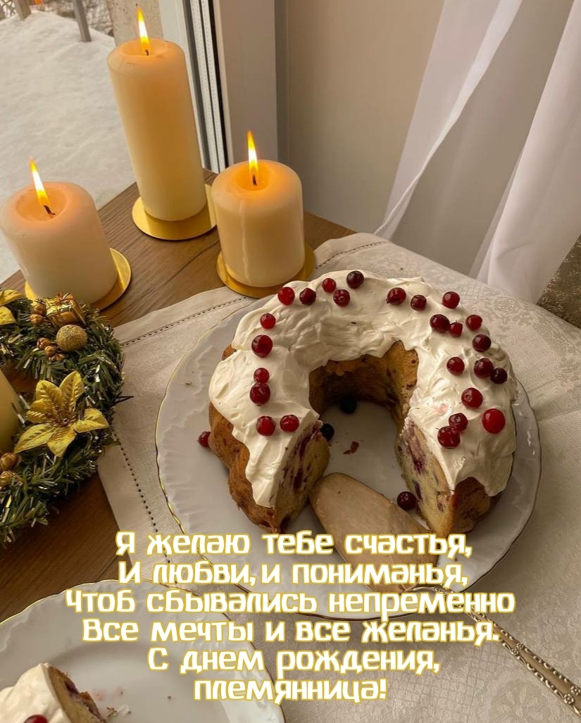 С днем рождения, племянница! Я желаю тебе счастья