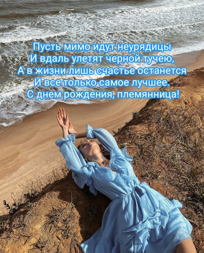 С днем рождения, племянница! Пусть мимо идут неурядицы