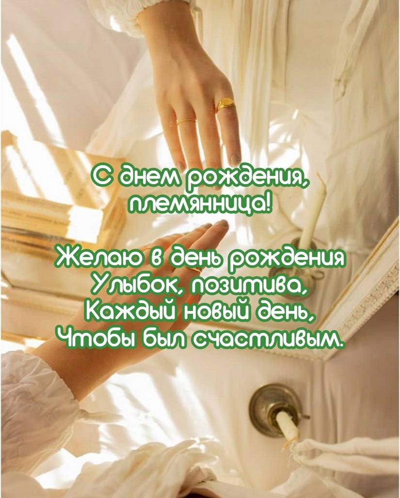 С днем рождения, племянница! Желаю в день рождения улыбок
