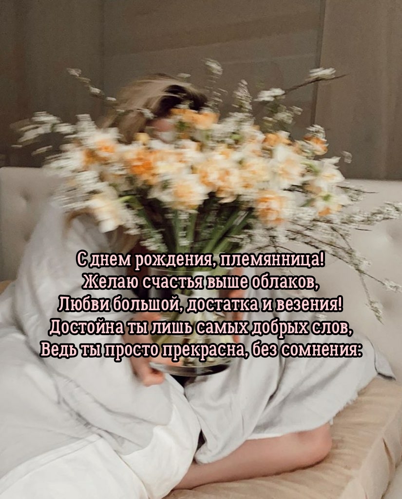 С днем рождения, племянница! Желаю счастья выше облаков