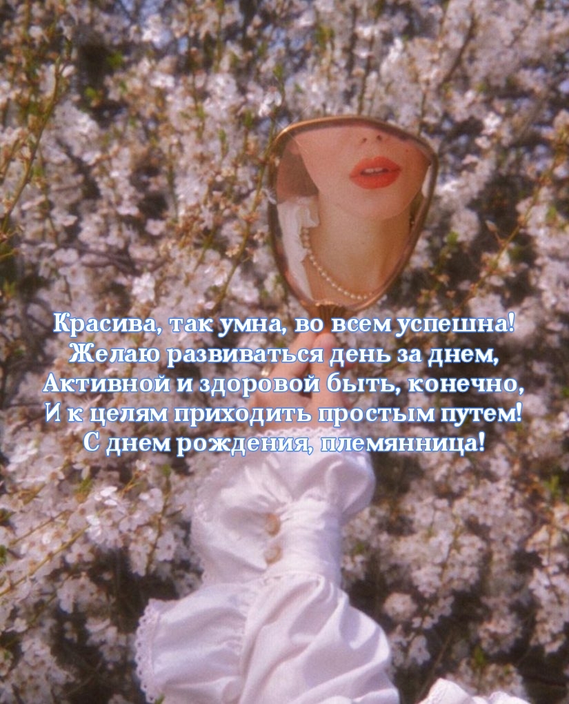 Красива, так умна, во всем успешна! Желаю развиваться день за днем