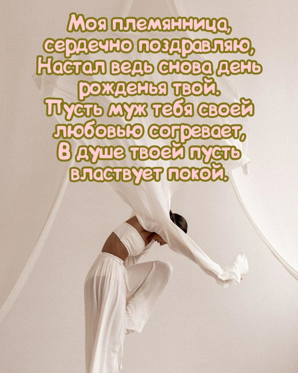 Племянница, сердечно поздравляю, настал ведь день рожденья.