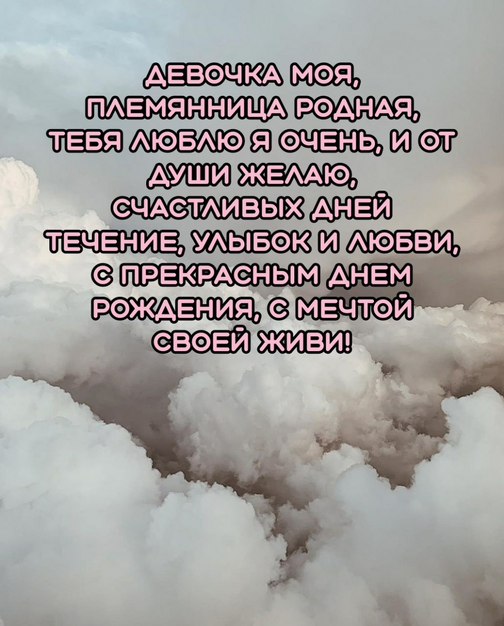 С прекрасным днем рождения, с мечтой своей живи!