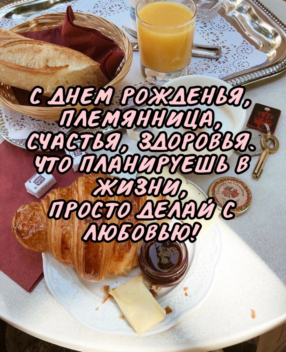 С днем рожденья, племянница, счастья, здоровья.