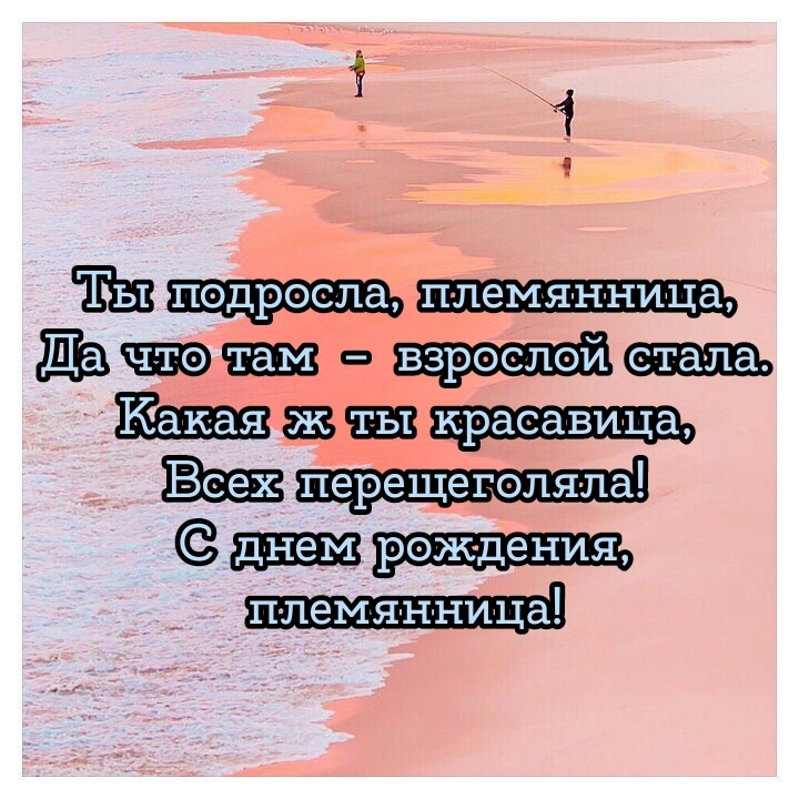 Всех перещеголяла! С днем рождения, племянница!