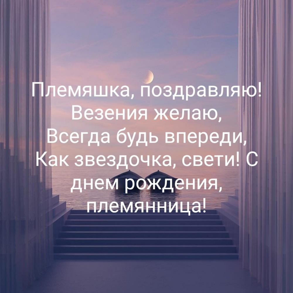 Как звездочка, свети! С днем рождения, племянница!