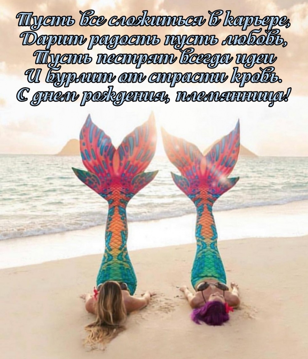 С днем рождения, племянница! Пусть все сложиться в карьере