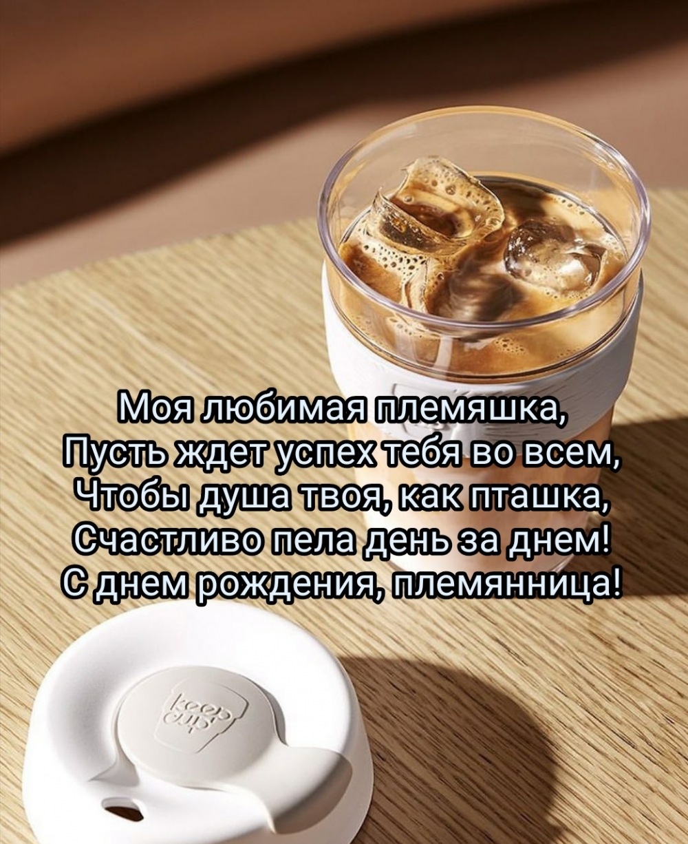 Счастливо пела день за днем! С днем рождения, племянница!