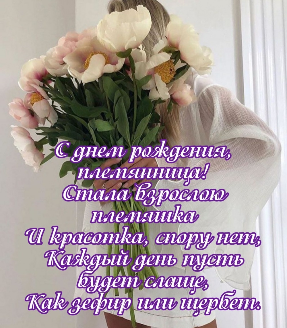 С днем рождения, племянница! Каждый день пусть будет слаще