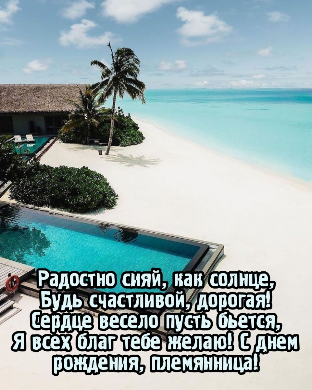 Я всех благ тебе желаю! С днем рождения, племянница!