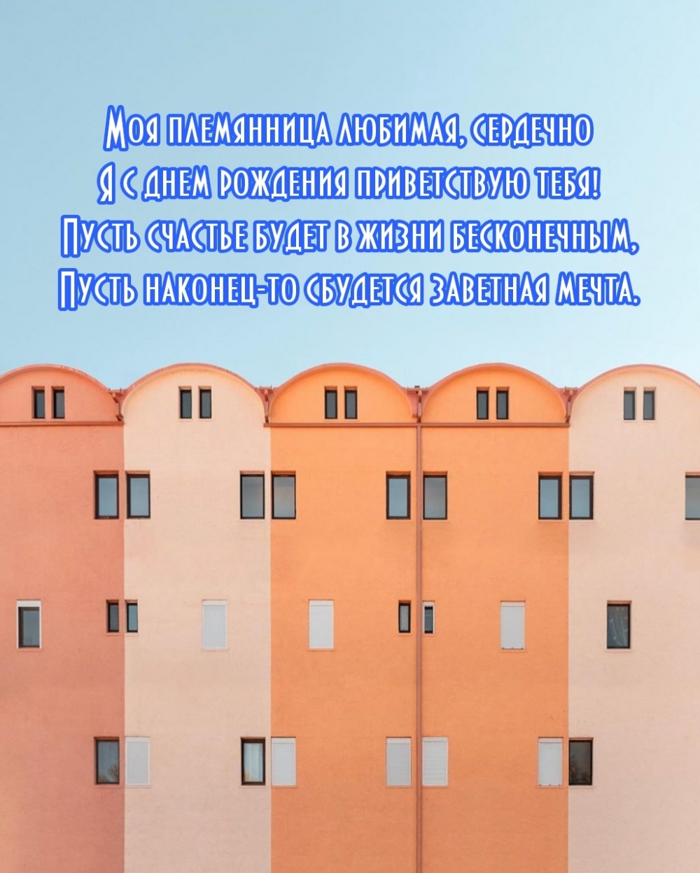 Моя племянница любимая, сердечно я с днем рождения приветствую!