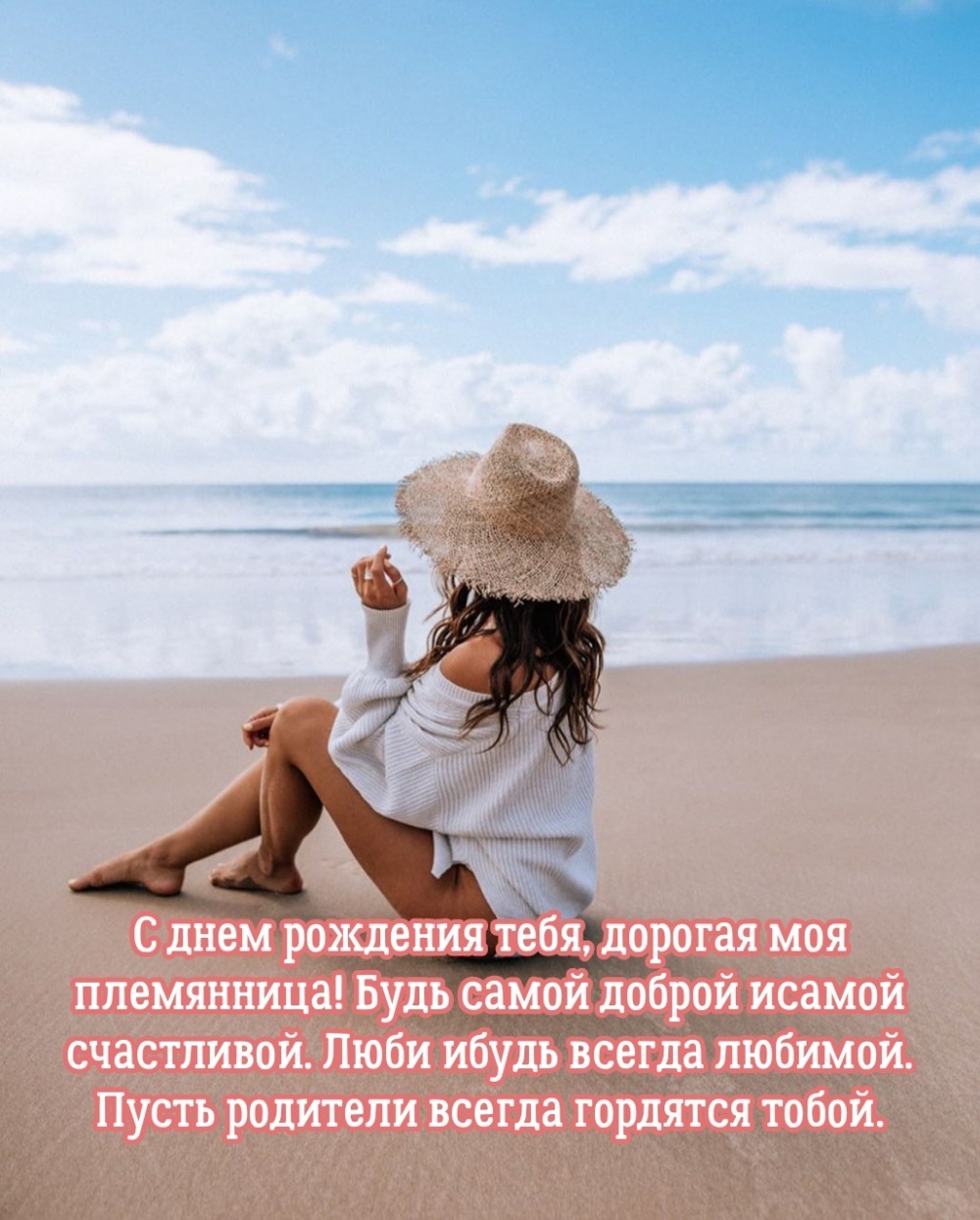 С днем рождения тебя, дорогая моя племянница!